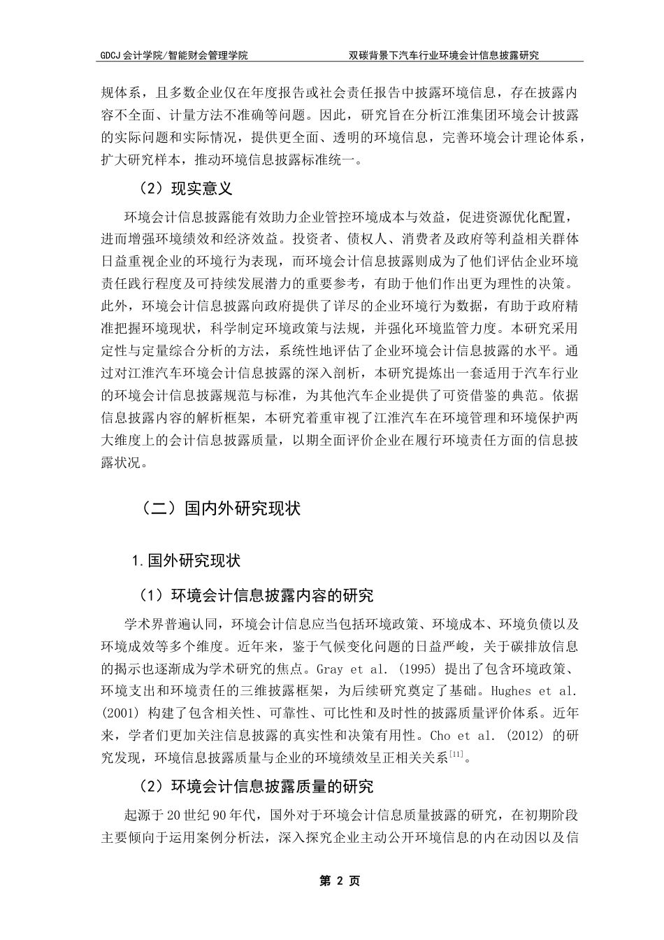 25年CH会计学 双碳背景下汽车企业环境会计信息披露研究——以江淮汽车为例-约32370字符.doc_第7页