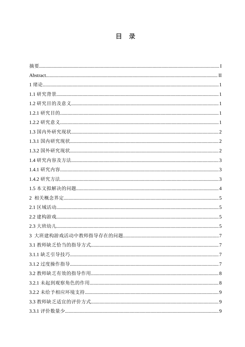 25年CH学前教育-大班建构游戏活动中教师指导存在的问题及对策-约18839字符.doc_第3页