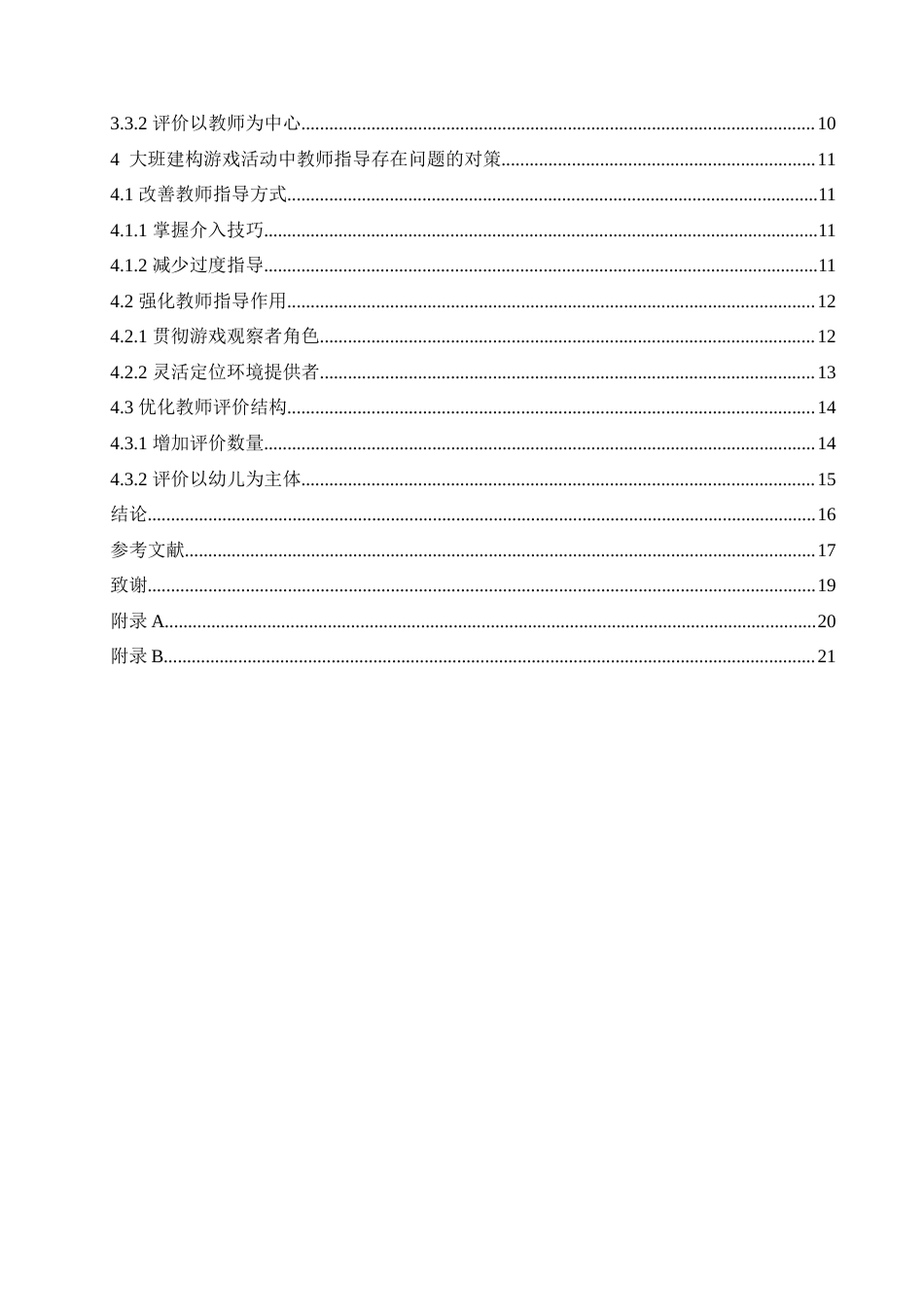25年CH学前教育-大班建构游戏活动中教师指导存在的问题及对策-约18839字符.doc_第4页