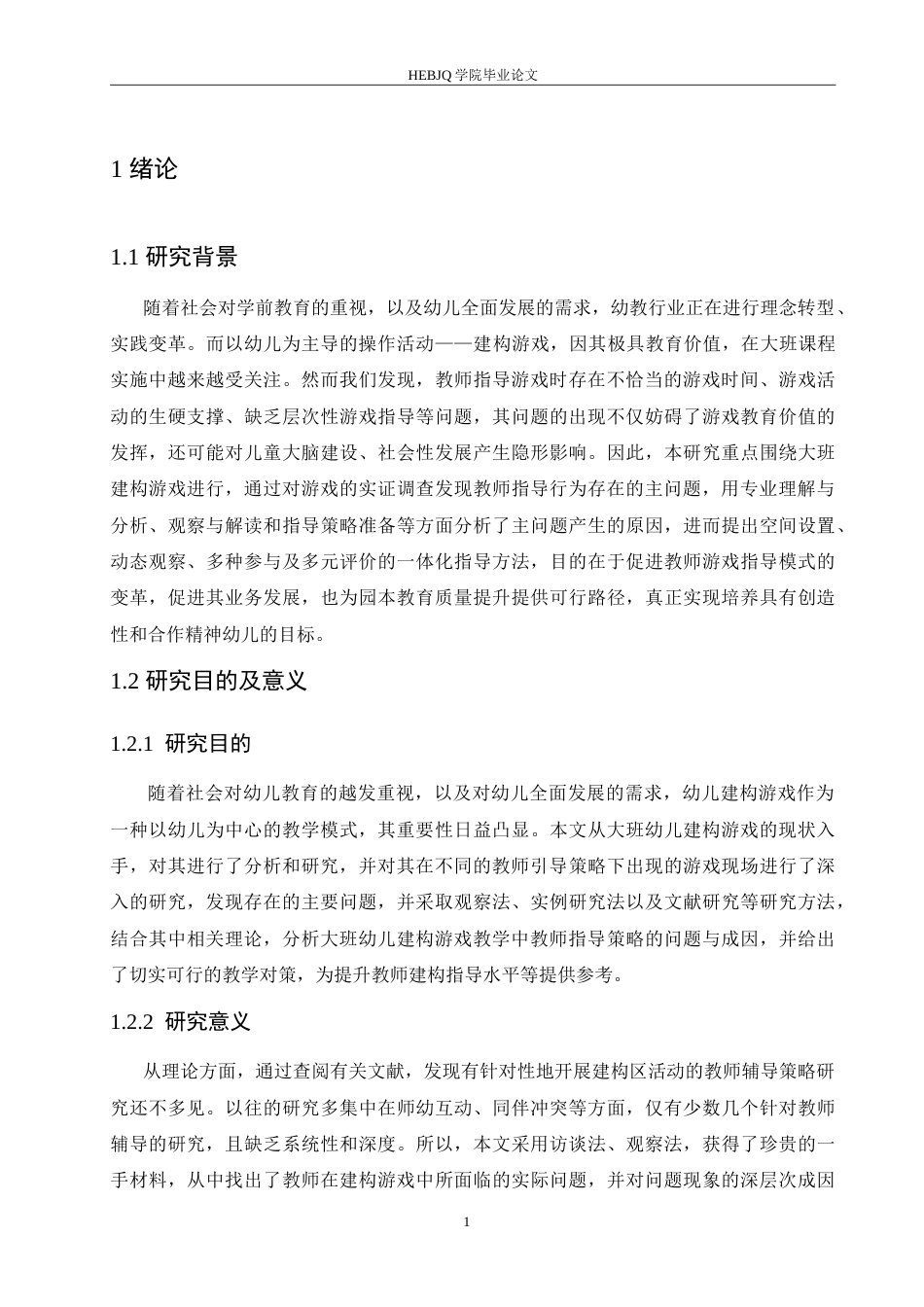 25年CH学前教育-大班建构游戏活动中教师指导存在的问题及对策-约18839字符.doc_第5页