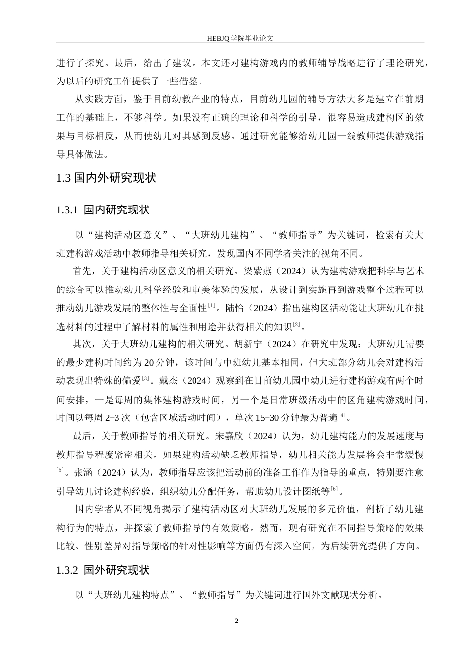 25年CH学前教育-大班建构游戏活动中教师指导存在的问题及对策-约18839字符.doc_第6页