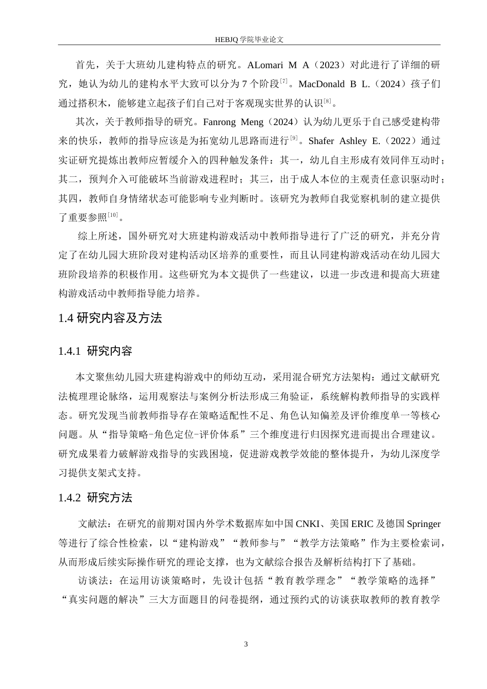 25年CH学前教育-大班建构游戏活动中教师指导存在的问题及对策-约18839字符.doc_第7页