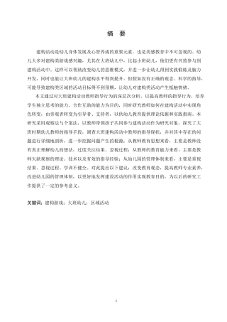 25年CH学前教育-大班建构游戏活动中教师指导存在的问题及对策-约18839字符.doc