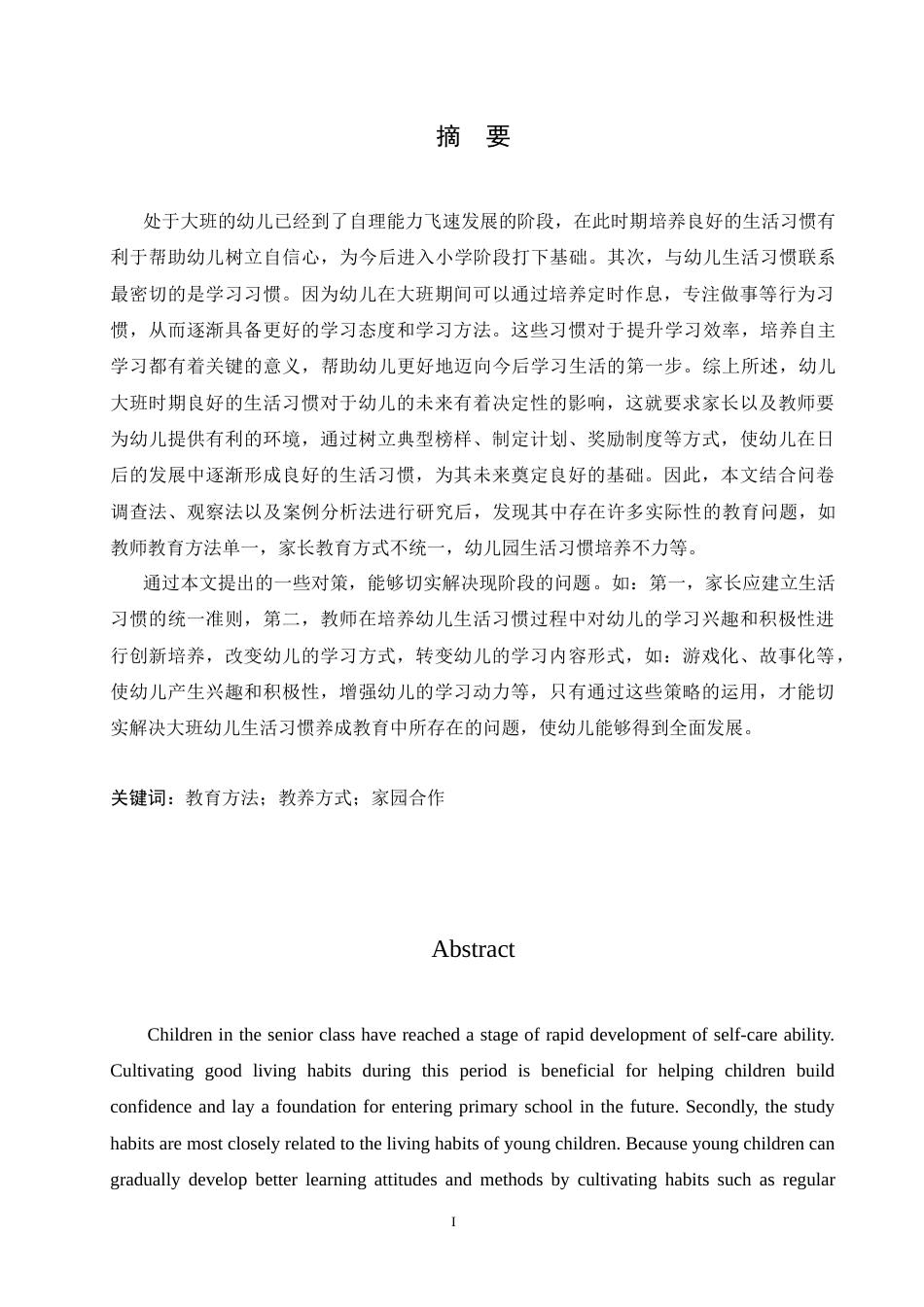 25年CH学前教育-大班幼儿生活习惯养成教育中存在的问题及解决策略-约14982字符.doc_第1页