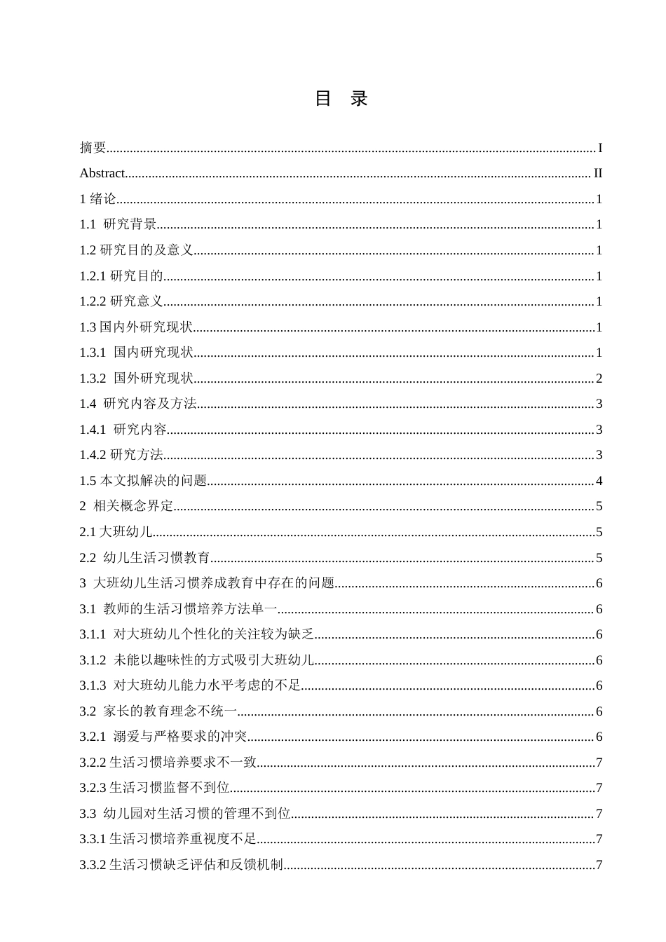 25年CH学前教育-大班幼儿生活习惯养成教育中存在的问题及解决策略-约14982字符.doc_第3页