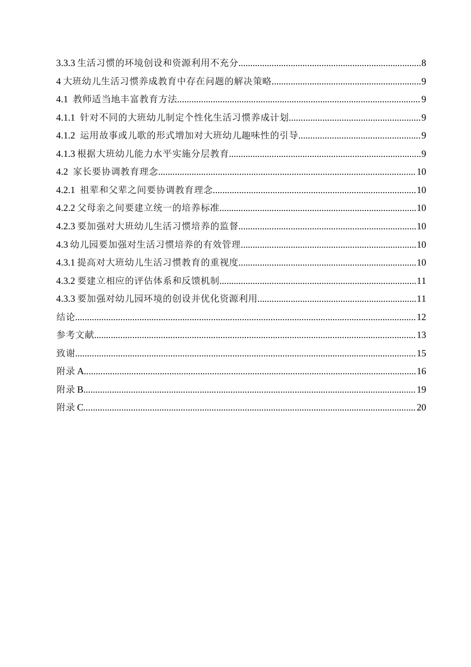 25年CH学前教育-大班幼儿生活习惯养成教育中存在的问题及解决策略-约14982字符.doc_第4页