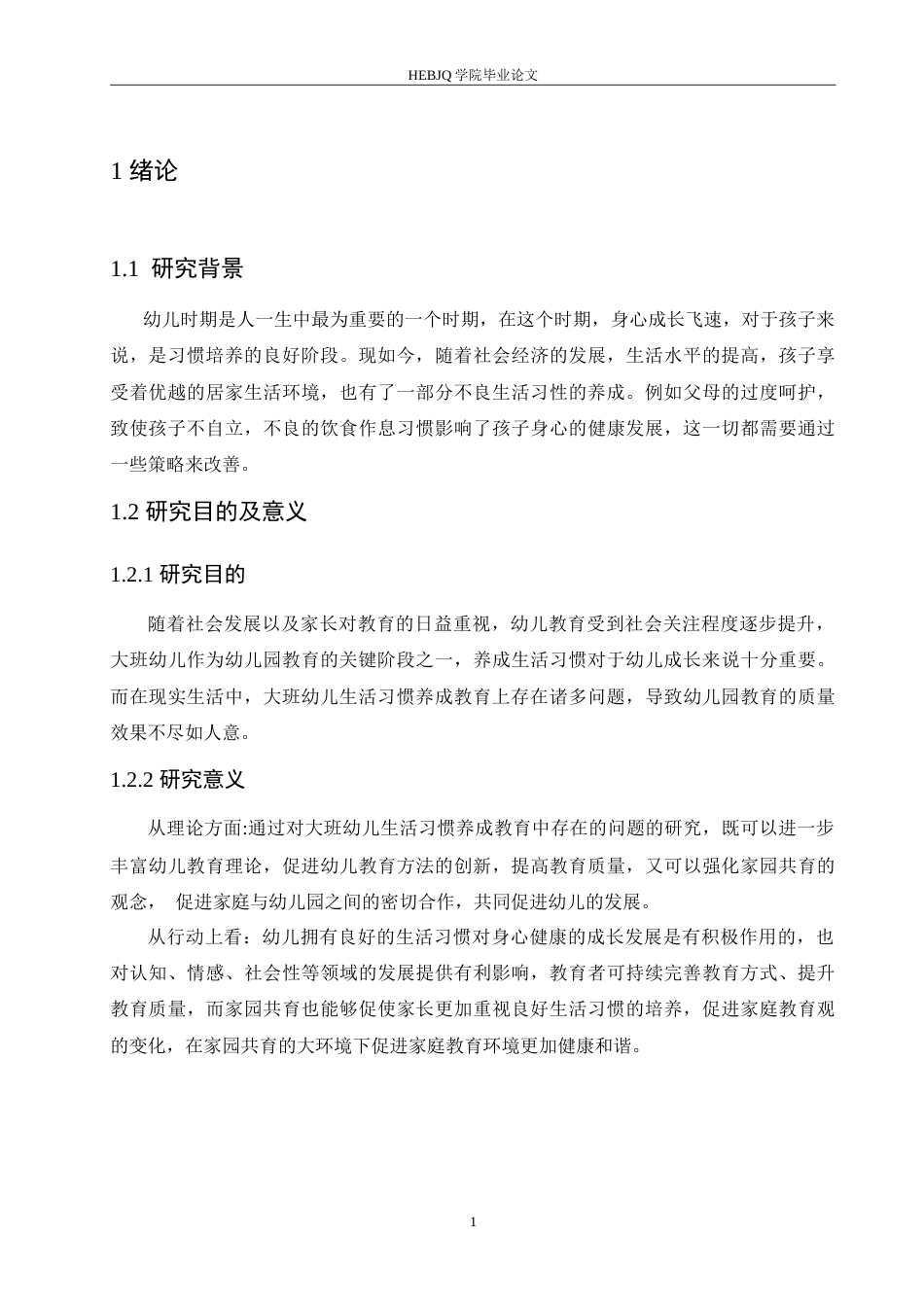 25年CH学前教育-大班幼儿生活习惯养成教育中存在的问题及解决策略-约14982字符.doc_第5页