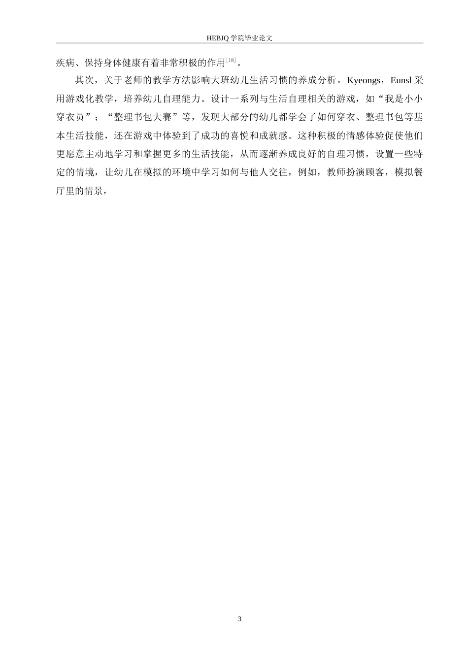 25年CH学前教育-大班幼儿生活习惯养成教育中存在的问题及解决策略-约14982字符.doc_第7页