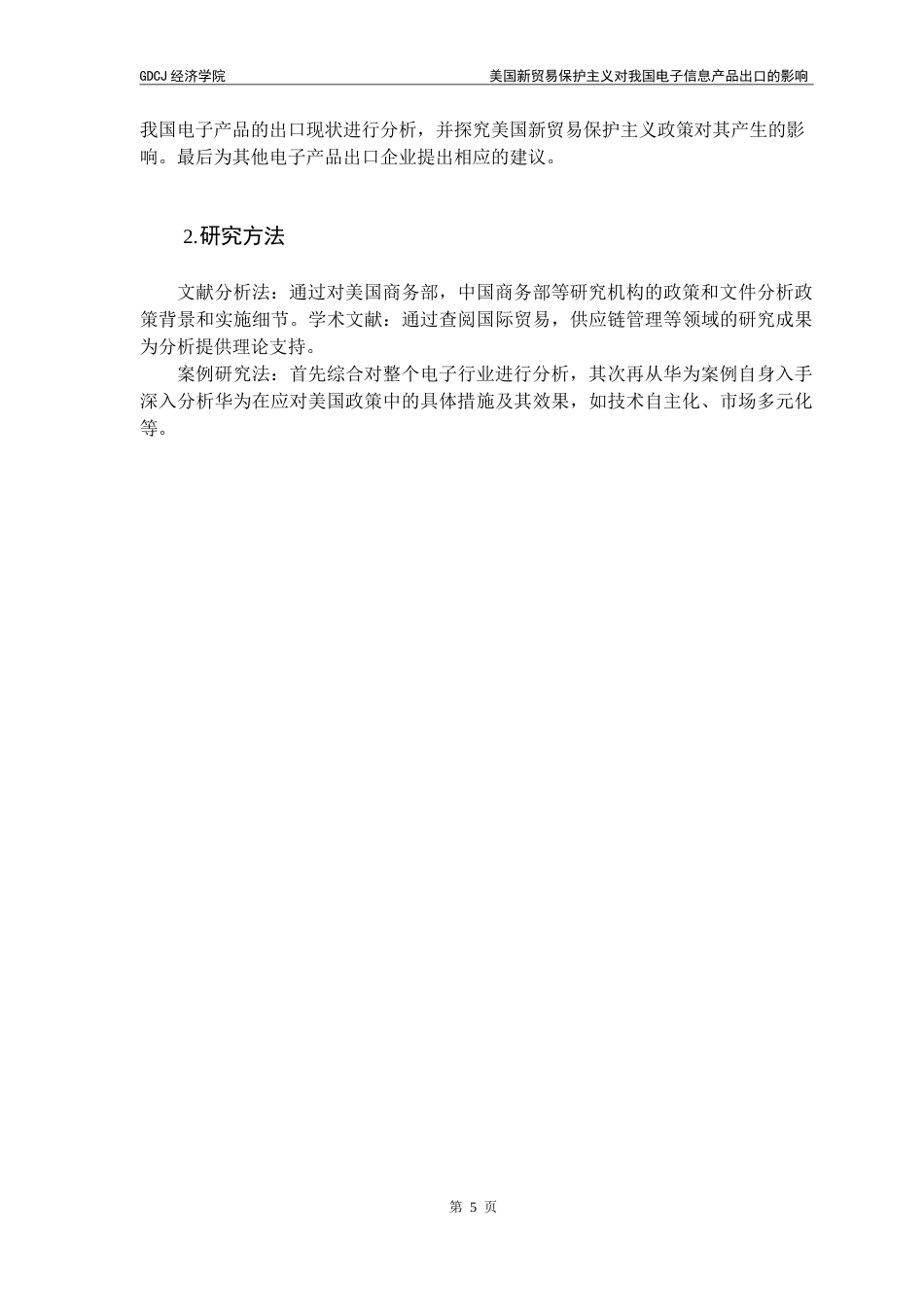 25年CH国际商务 美国新贸易保护主义对我国电子信息产品出口的影响终稿-约10327字符.docx_第10页
