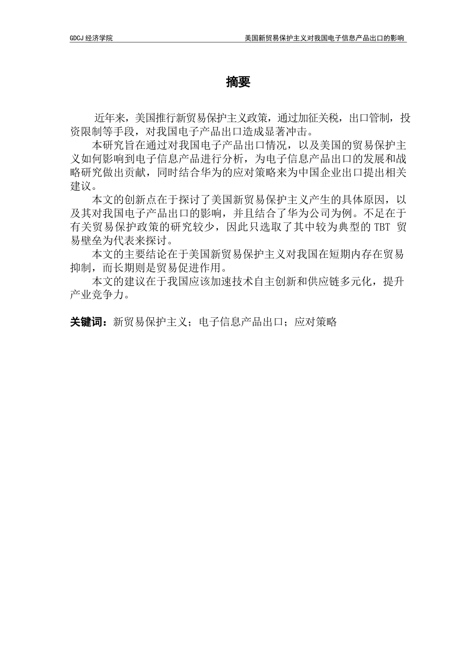 25年CH国际商务 美国新贸易保护主义对我国电子信息产品出口的影响终稿-约10327字符.docx_第2页