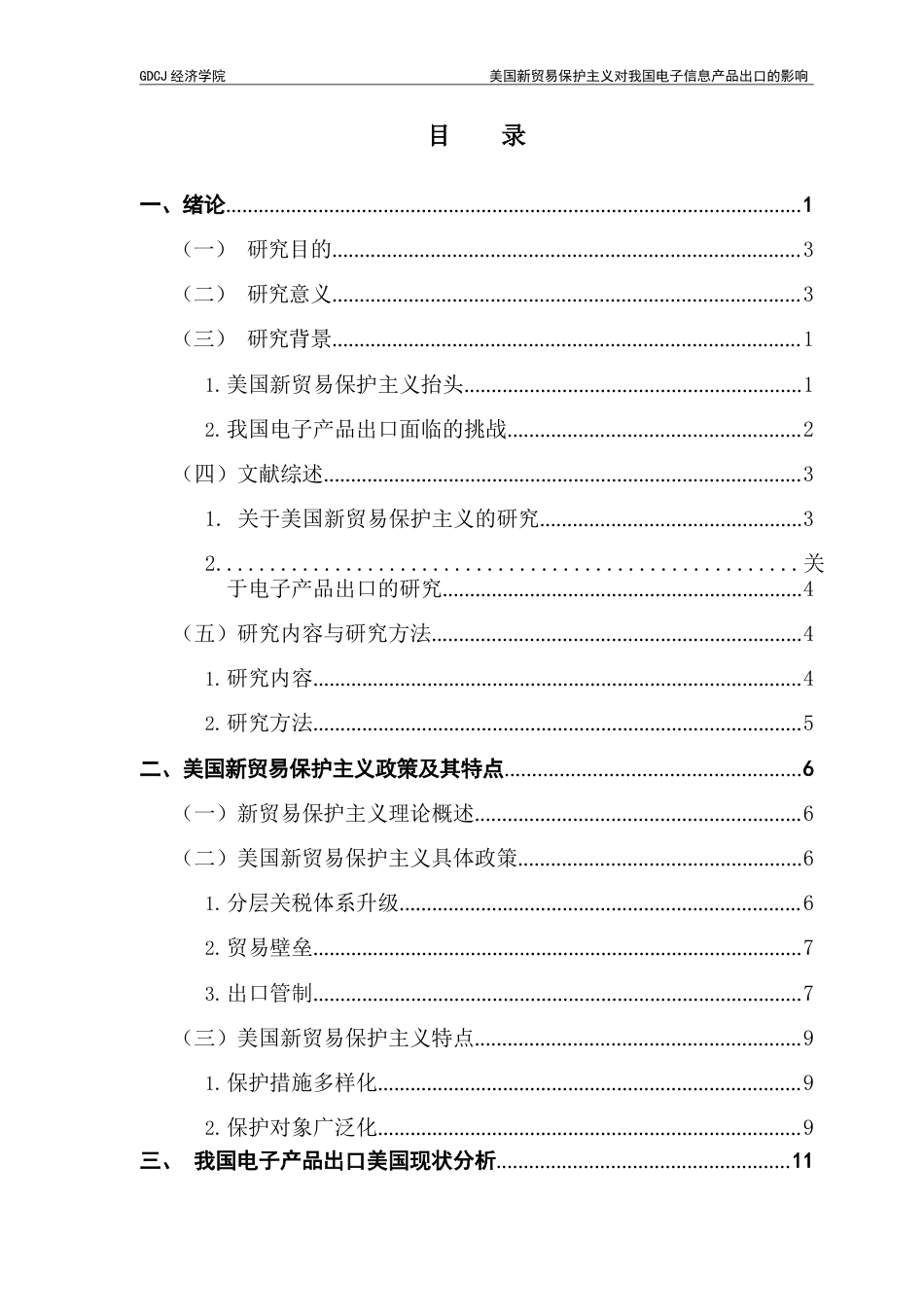 25年CH国际商务 美国新贸易保护主义对我国电子信息产品出口的影响终稿-约10327字符.docx_第4页