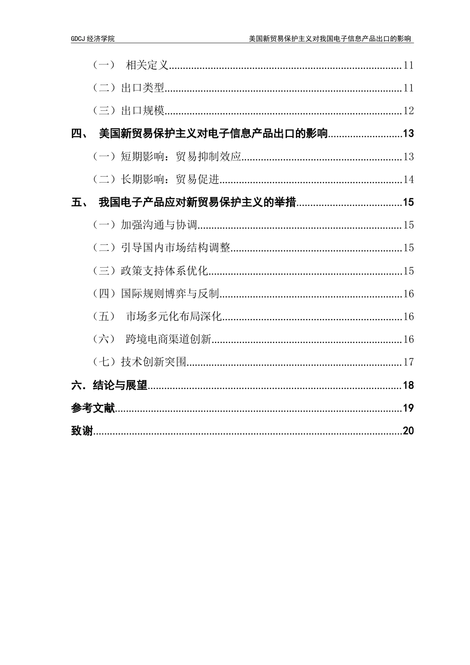 25年CH国际商务 美国新贸易保护主义对我国电子信息产品出口的影响终稿-约10327字符.docx_第5页