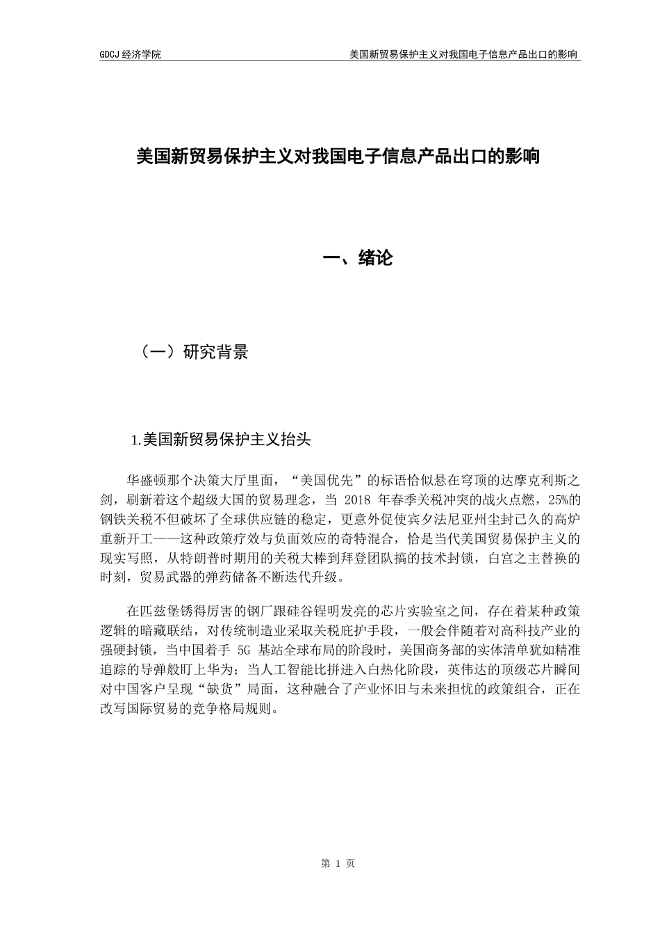 25年CH国际商务 美国新贸易保护主义对我国电子信息产品出口的影响终稿-约10327字符.docx_第6页
