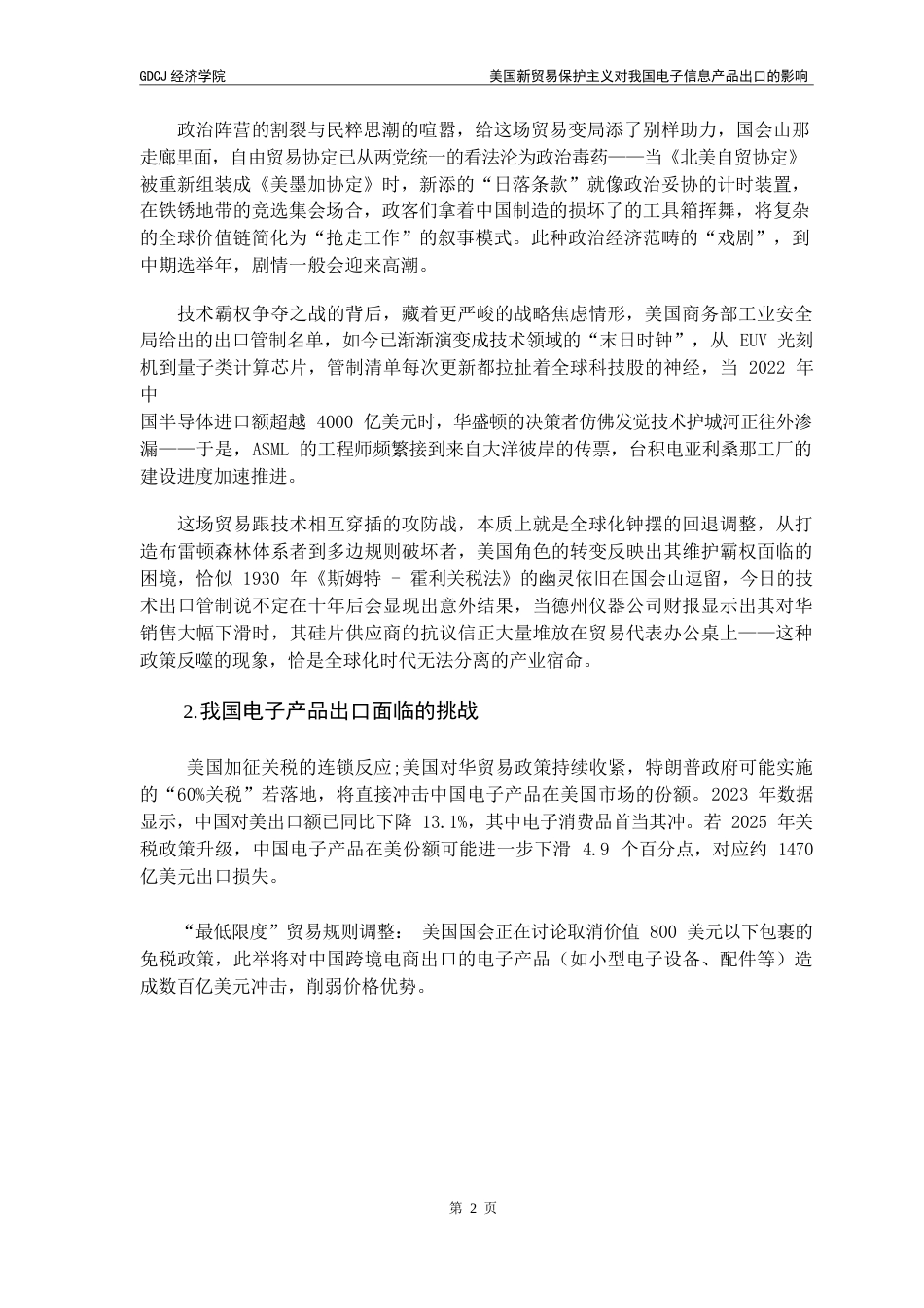 25年CH国际商务 美国新贸易保护主义对我国电子信息产品出口的影响终稿-约10327字符.docx_第7页