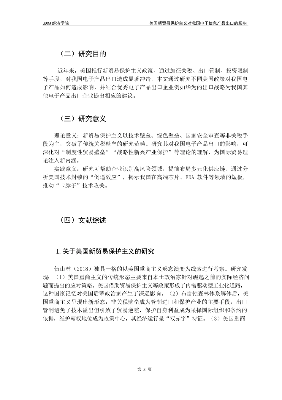 25年CH国际商务 美国新贸易保护主义对我国电子信息产品出口的影响终稿-约10327字符.docx_第8页