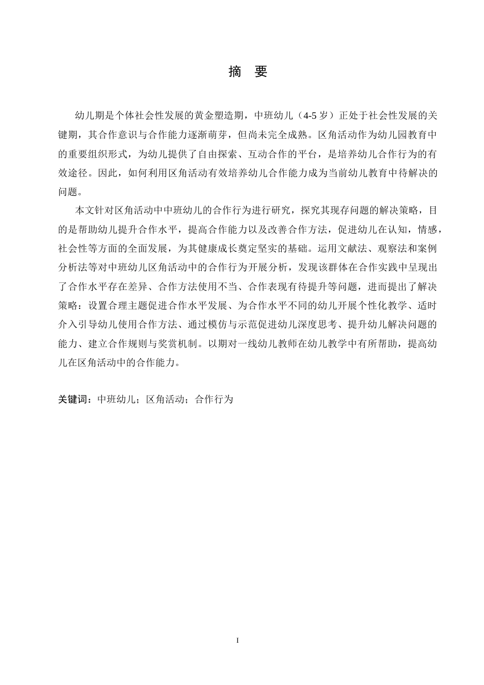 25年CH学前教育-中班区角活动中幼儿合作行为存在的问题及解决策略-约15231字符.doc_第1页