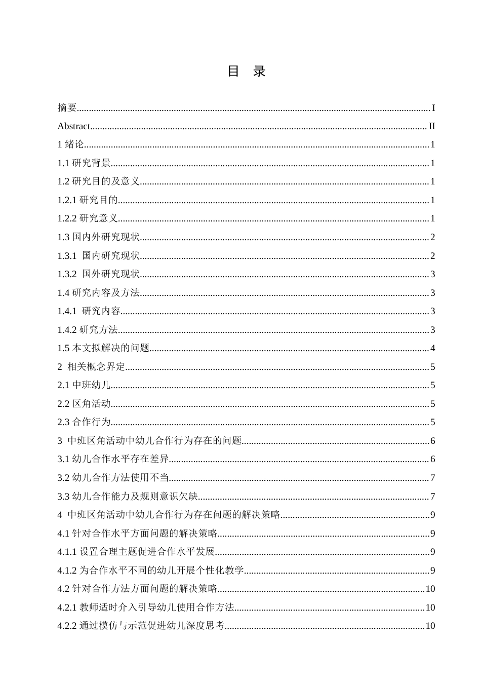 25年CH学前教育-中班区角活动中幼儿合作行为存在的问题及解决策略-约15231字符.doc_第3页