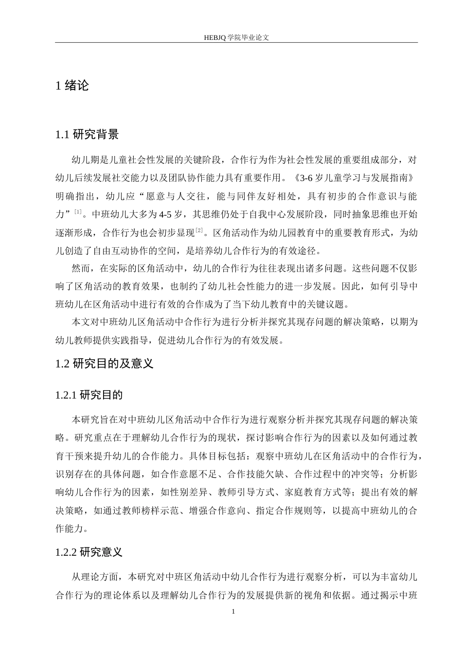 25年CH学前教育-中班区角活动中幼儿合作行为存在的问题及解决策略-约15231字符.doc_第5页
