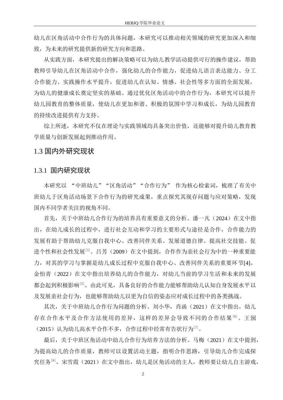 25年CH学前教育-中班区角活动中幼儿合作行为存在的问题及解决策略-约15231字符.doc_第6页