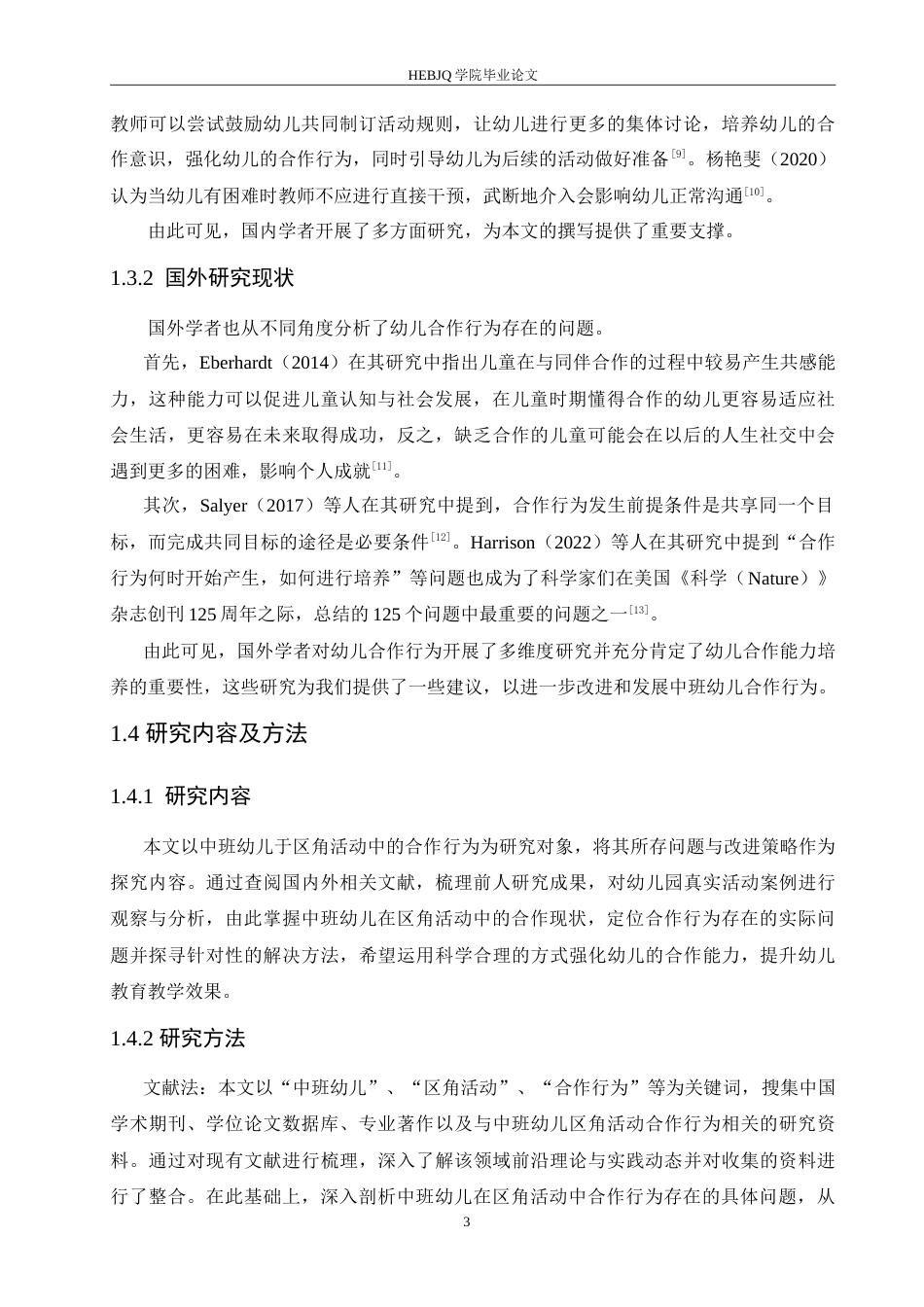 25年CH学前教育-中班区角活动中幼儿合作行为存在的问题及解决策略-约15231字符.doc_第7页