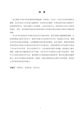 25年CH学前教育-中班区角活动中幼儿合作行为存在的问题及解决策略-约15231字符.doc