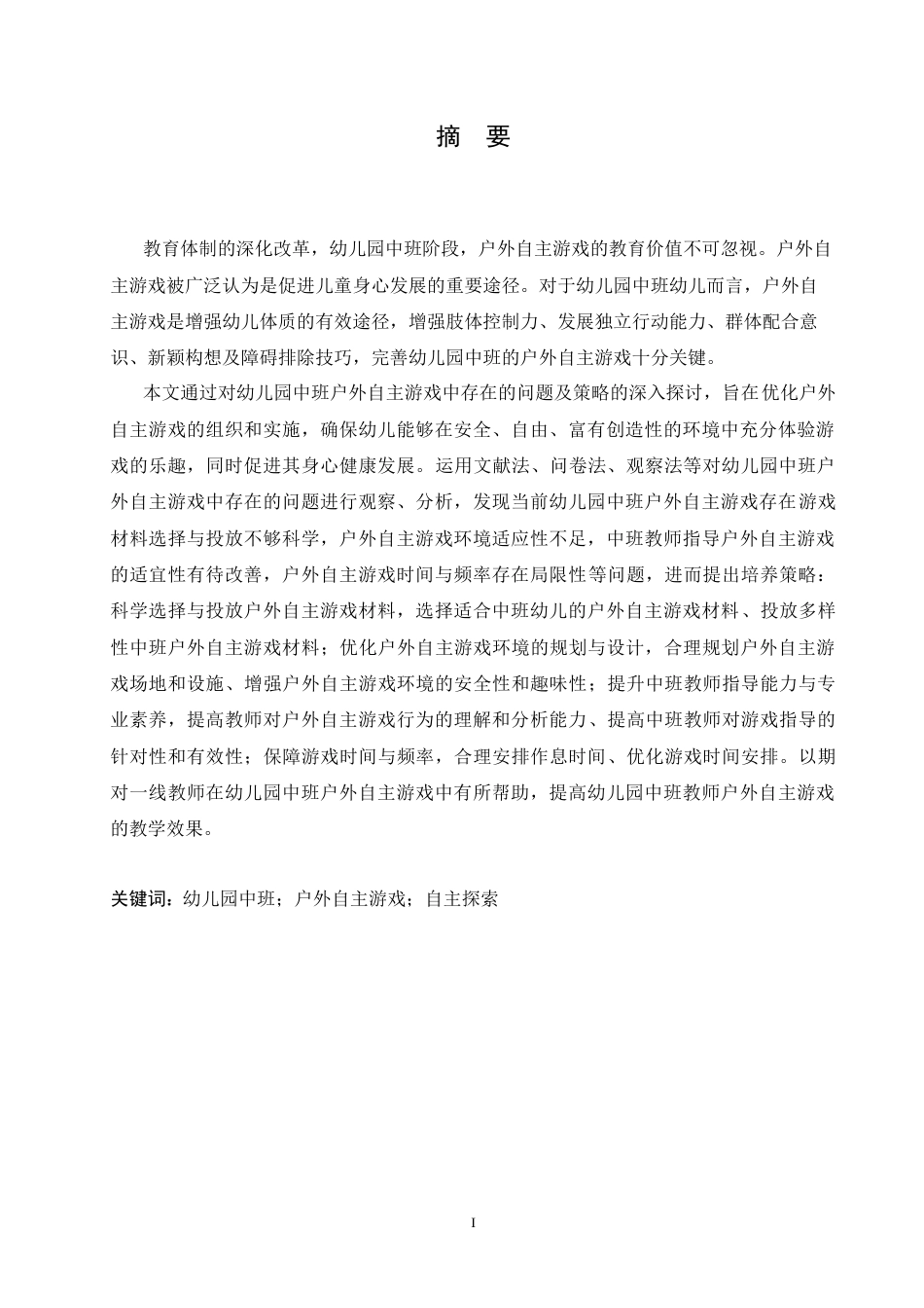 25年CH学前教育 幼儿园中班户外自主游戏中存在的问题及对策.doc_第1页