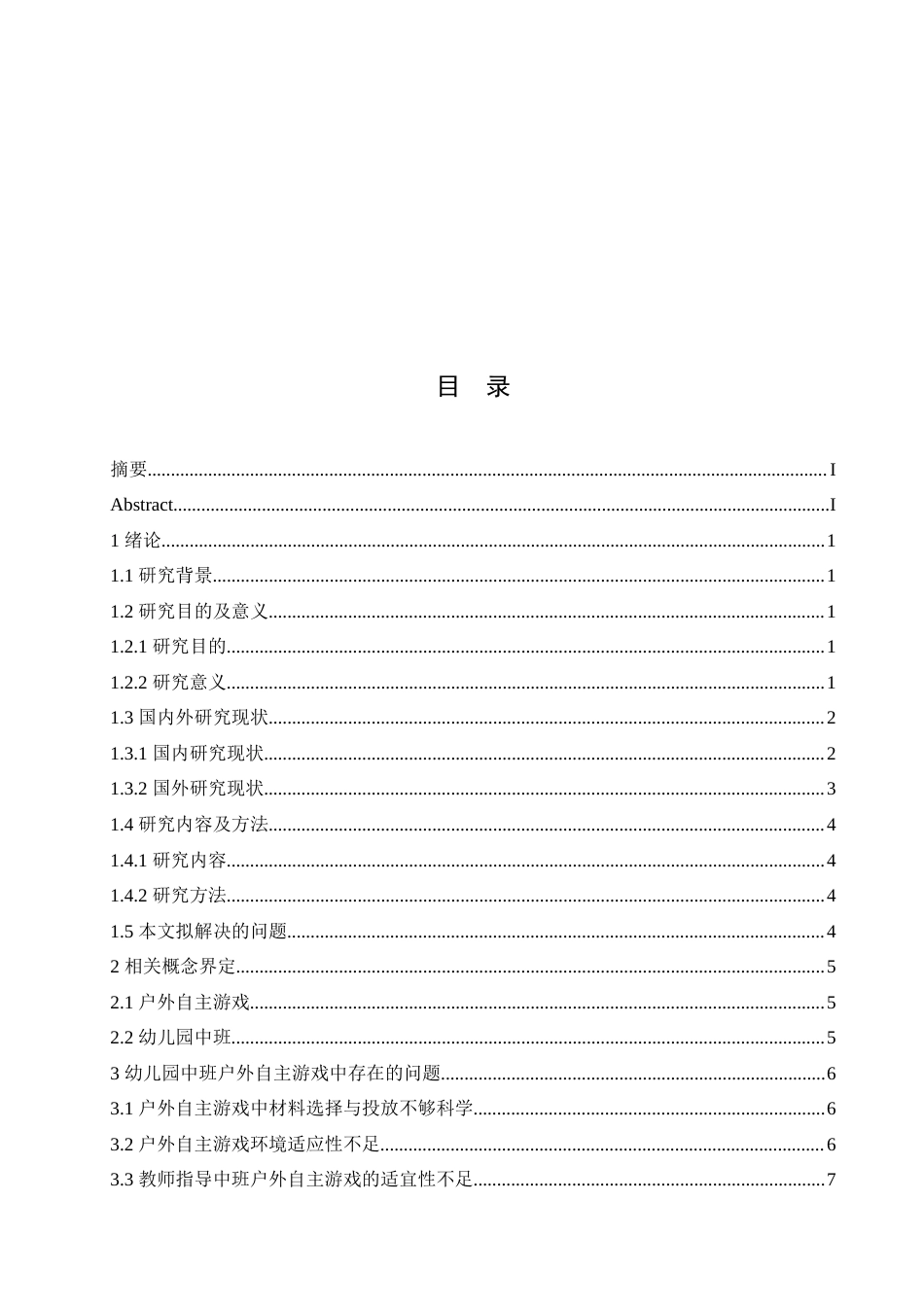 25年CH学前教育 幼儿园中班户外自主游戏中存在的问题及对策.doc_第5页