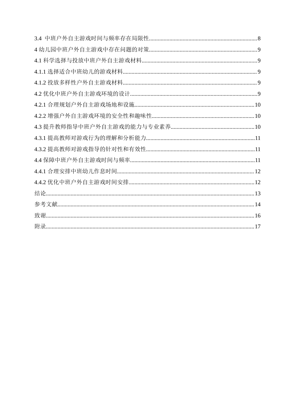 25年CH学前教育 幼儿园中班户外自主游戏中存在的问题及对策.doc_第6页