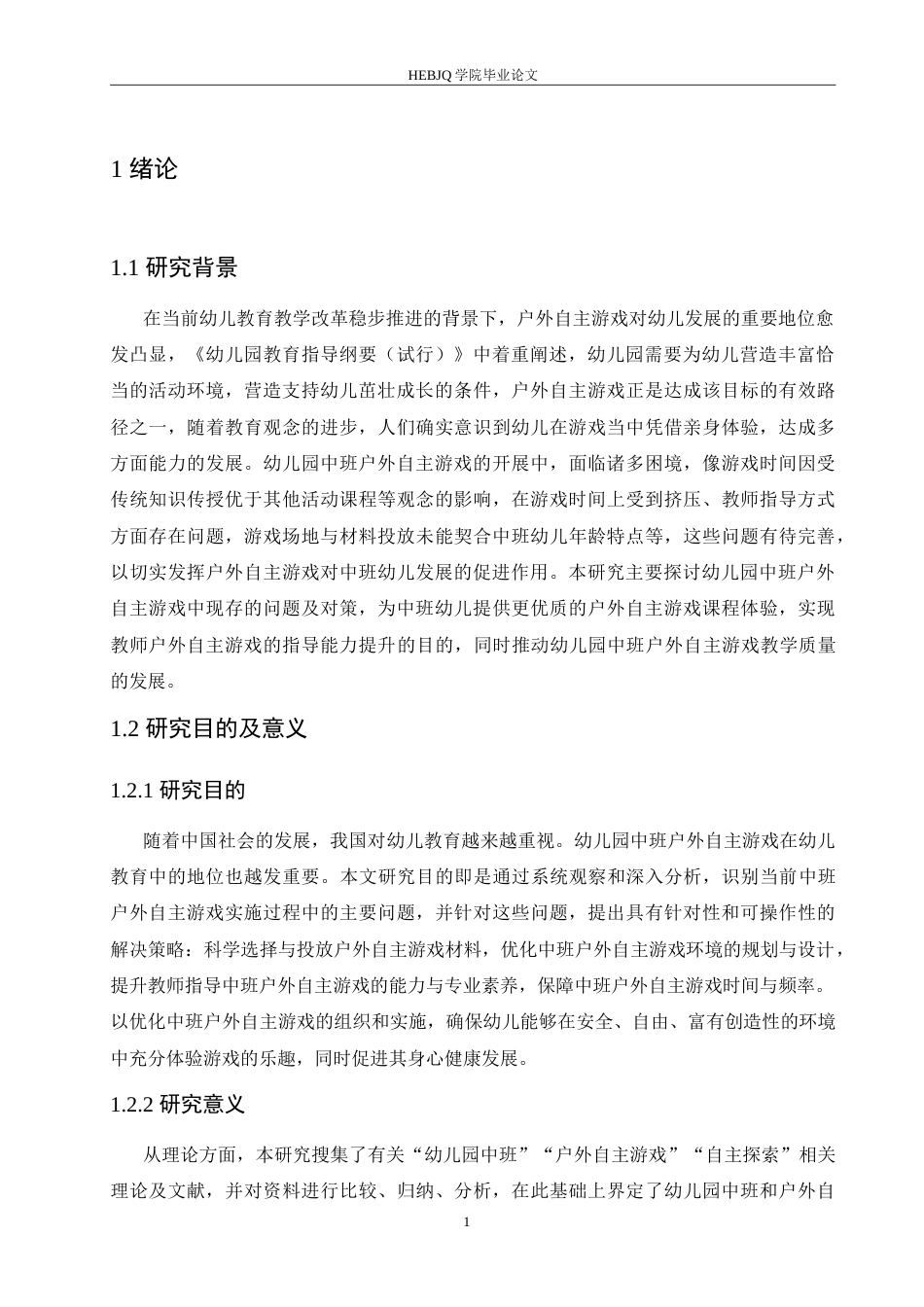 25年CH学前教育 幼儿园中班户外自主游戏中存在的问题及对策.doc_第7页