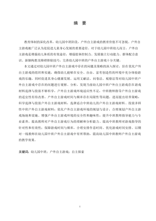 25年CH学前教育 幼儿园中班户外自主游戏中存在的问题及对策.doc