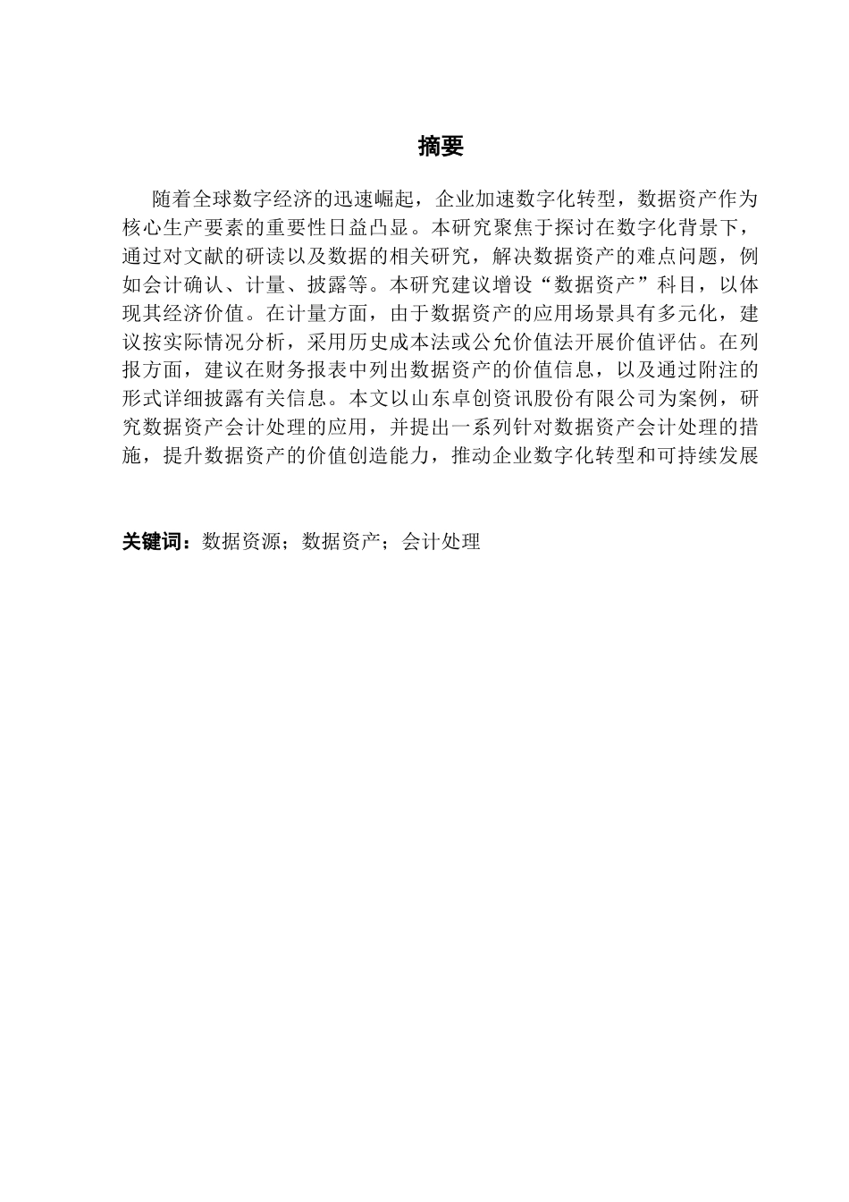 25年CH会计学 企业数据资产会计处理研究-以卓创资讯为例终稿-约16459字符.docx_第2页