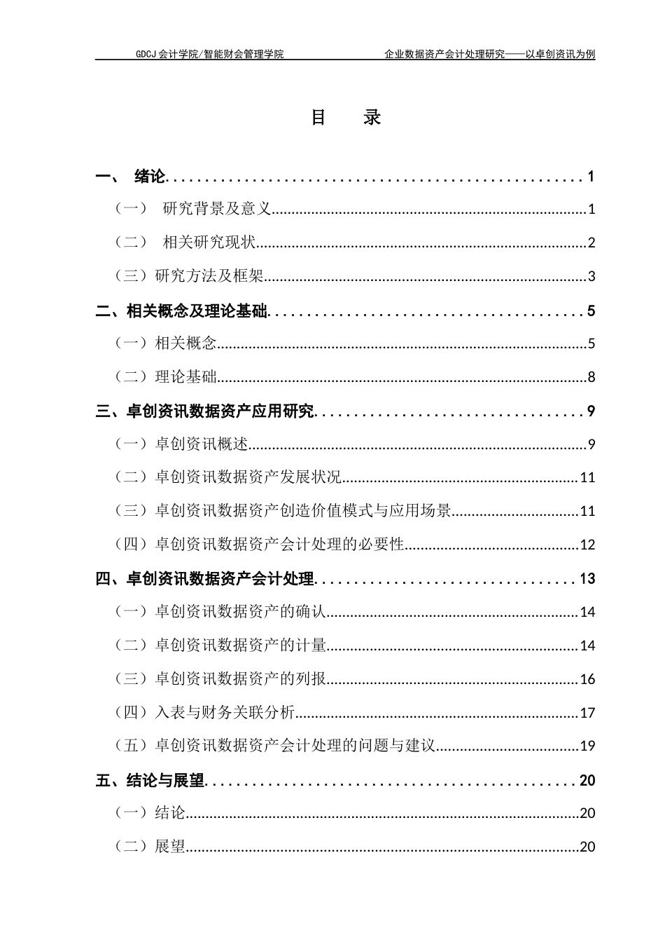 25年CH会计学 企业数据资产会计处理研究-以卓创资讯为例终稿-约16459字符.docx_第4页