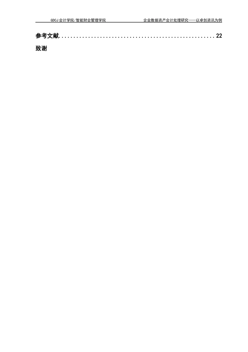 25年CH会计学 企业数据资产会计处理研究-以卓创资讯为例终稿-约16459字符.docx_第5页