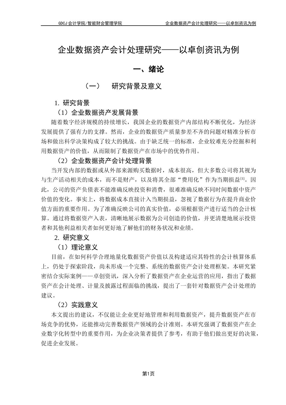25年CH会计学 企业数据资产会计处理研究-以卓创资讯为例终稿-约16459字符.docx_第6页