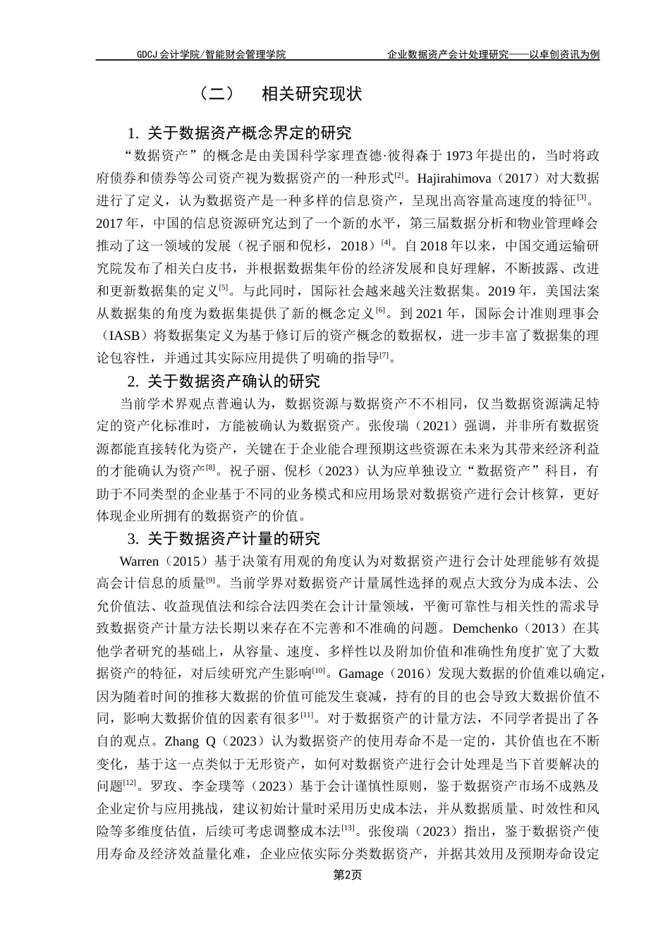 25年CH会计学 企业数据资产会计处理研究-以卓创资讯为例终稿-约16459字符.docx_第7页