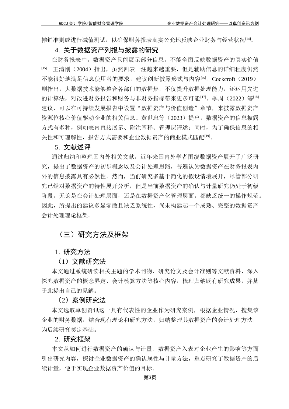 25年CH会计学 企业数据资产会计处理研究-以卓创资讯为例终稿-约16459字符.docx_第8页