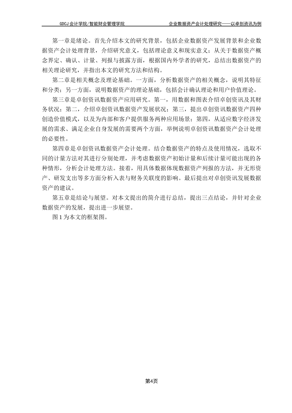 25年CH会计学 企业数据资产会计处理研究-以卓创资讯为例终稿-约16459字符.docx_第9页