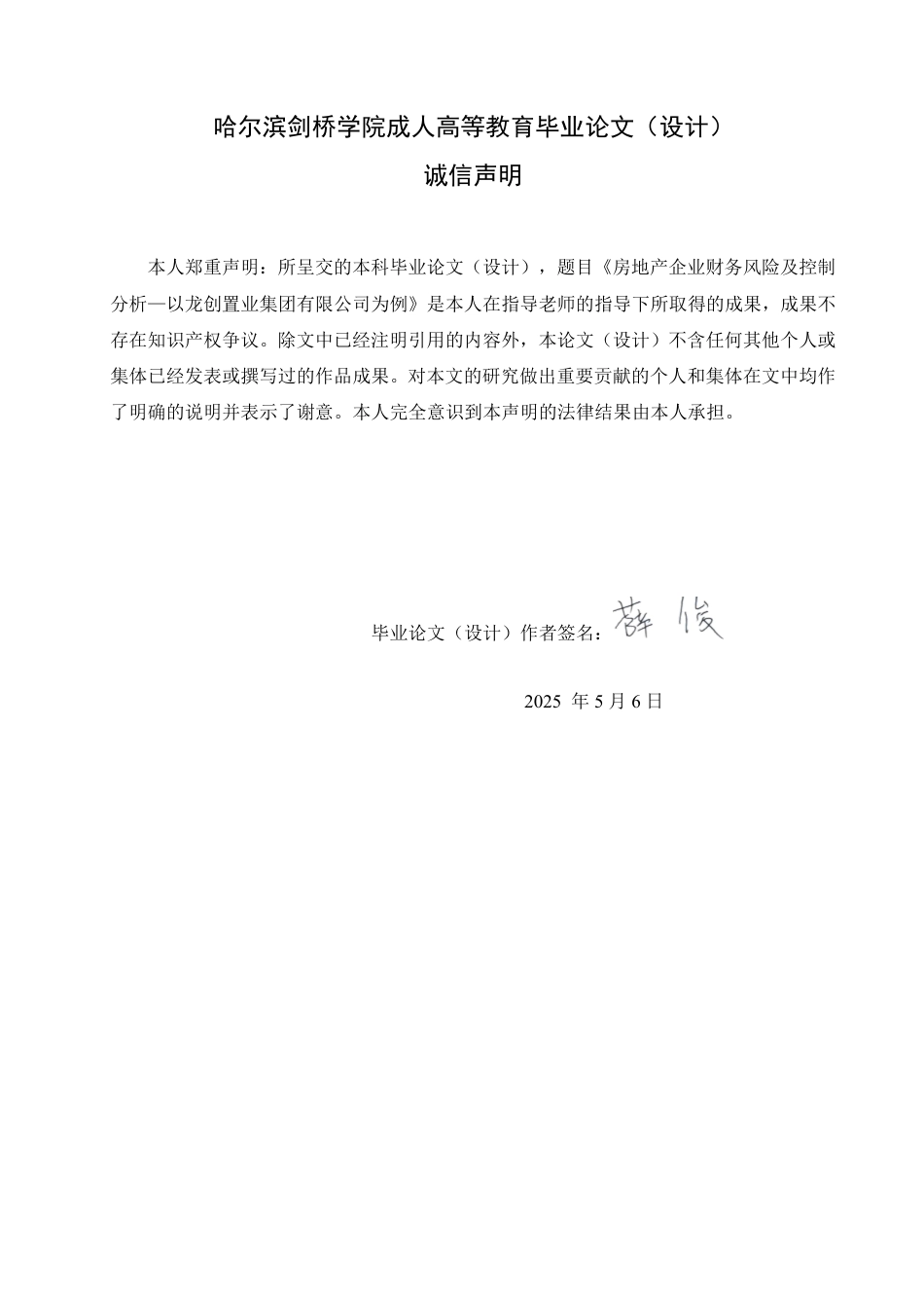25年CH  文房地产企业财务风险及控制分析—以龙-成教.pdf_第2页