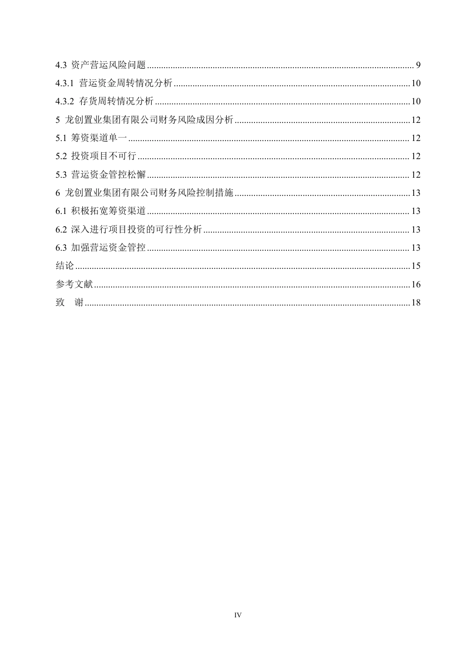 25年CH  文房地产企业财务风险及控制分析—以龙-成教.pdf_第6页