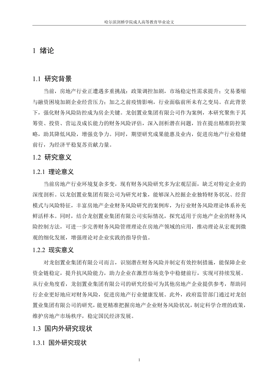 25年CH  文房地产企业财务风险及控制分析—以龙-成教.pdf_第7页