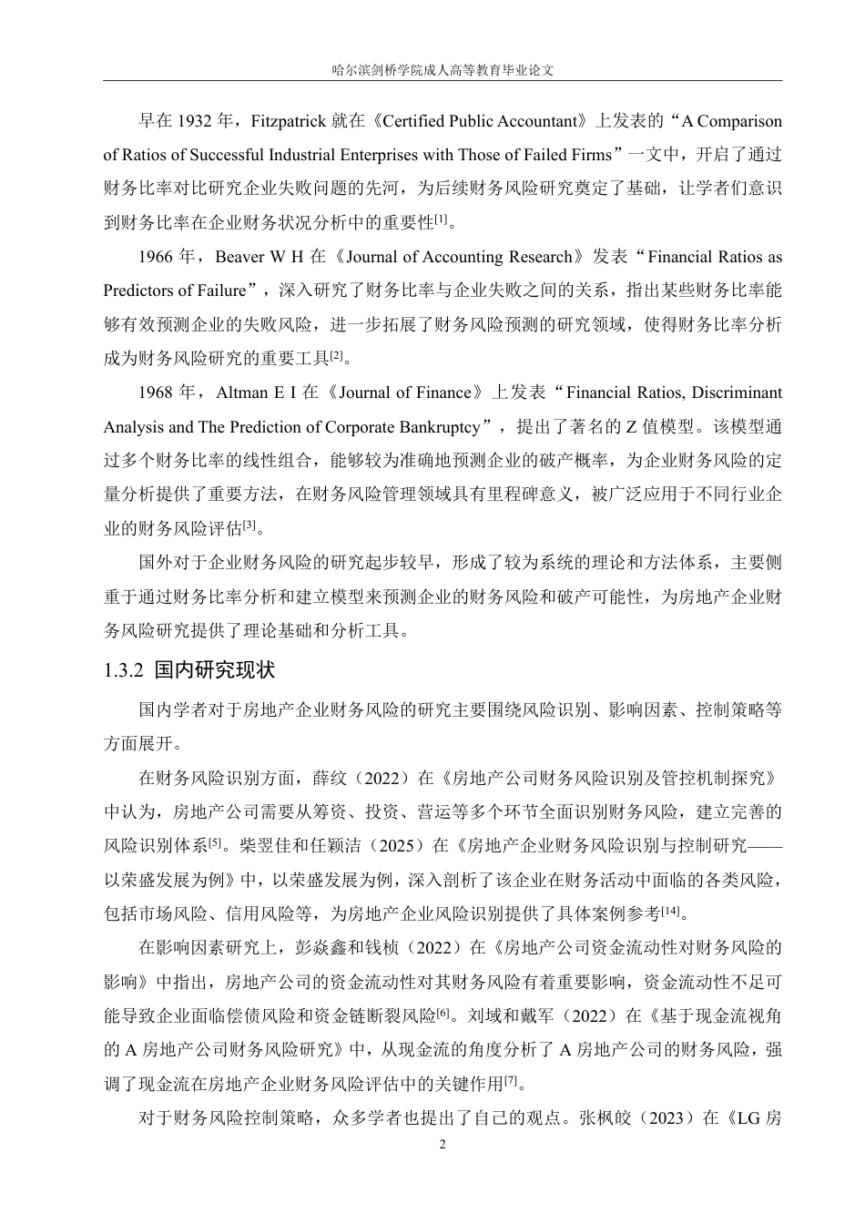 25年CH  文房地产企业财务风险及控制分析—以龙-成教.pdf_第8页