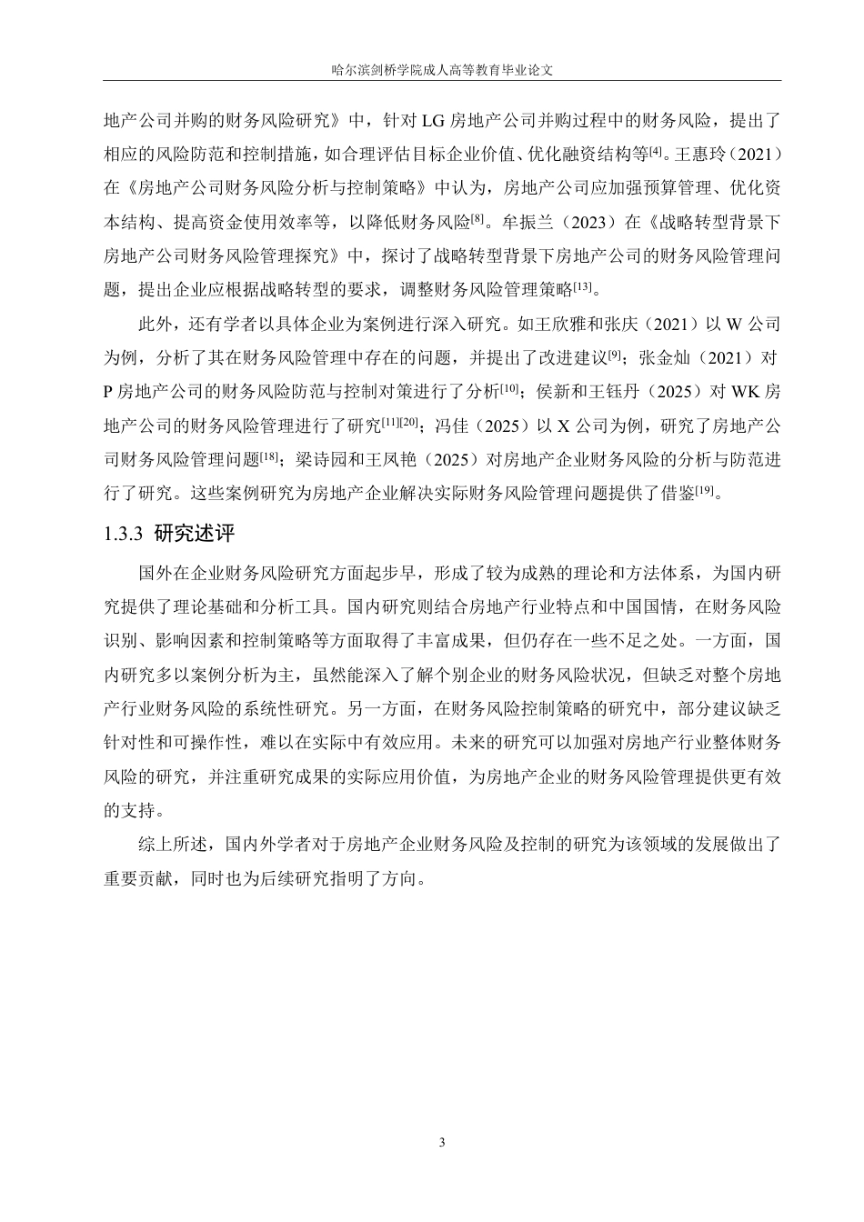 25年CH  文房地产企业财务风险及控制分析—以龙-成教.pdf_第9页