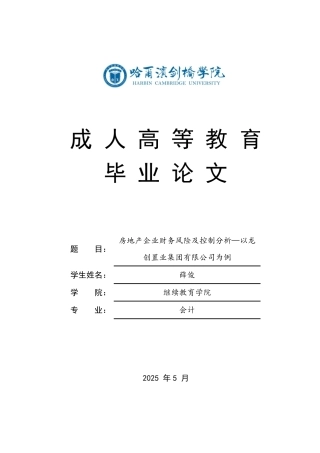 25年CH  文房地产企业财务风险及控制分析—以龙-成教.pdf