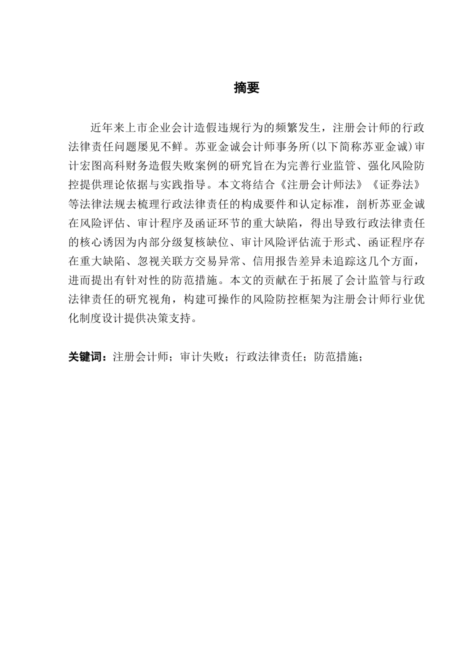 25年CH审计学 关键词：注册会计师；审计失败；行政法律责任；防范措施；终稿-约18290字符.docx_第2页