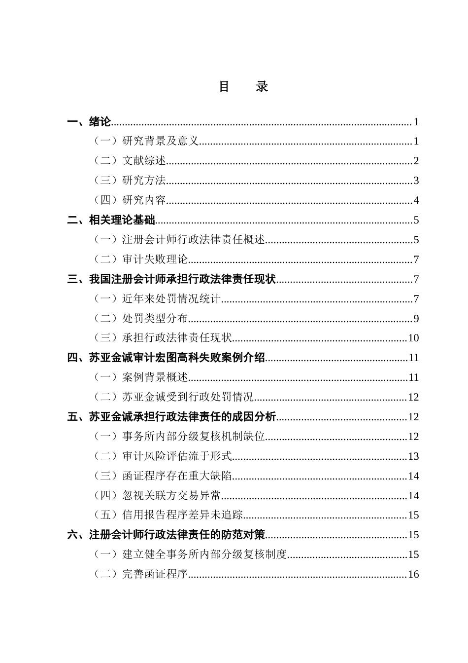25年CH审计学 关键词：注册会计师；审计失败；行政法律责任；防范措施；终稿-约18290字符.docx_第4页