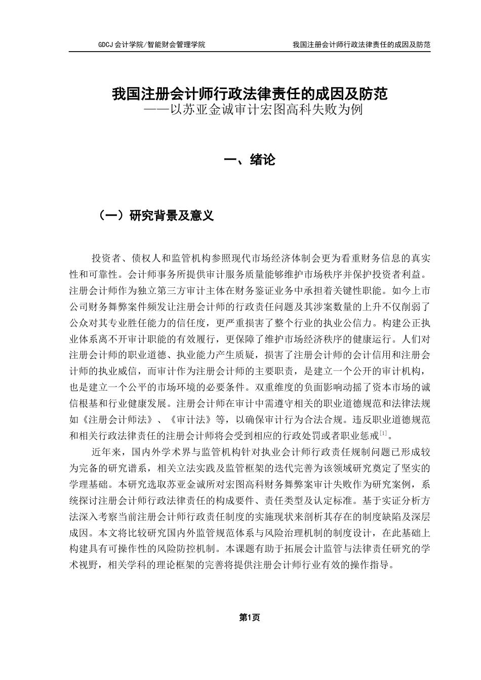 25年CH审计学 关键词：注册会计师；审计失败；行政法律责任；防范措施；终稿-约18290字符.docx_第6页