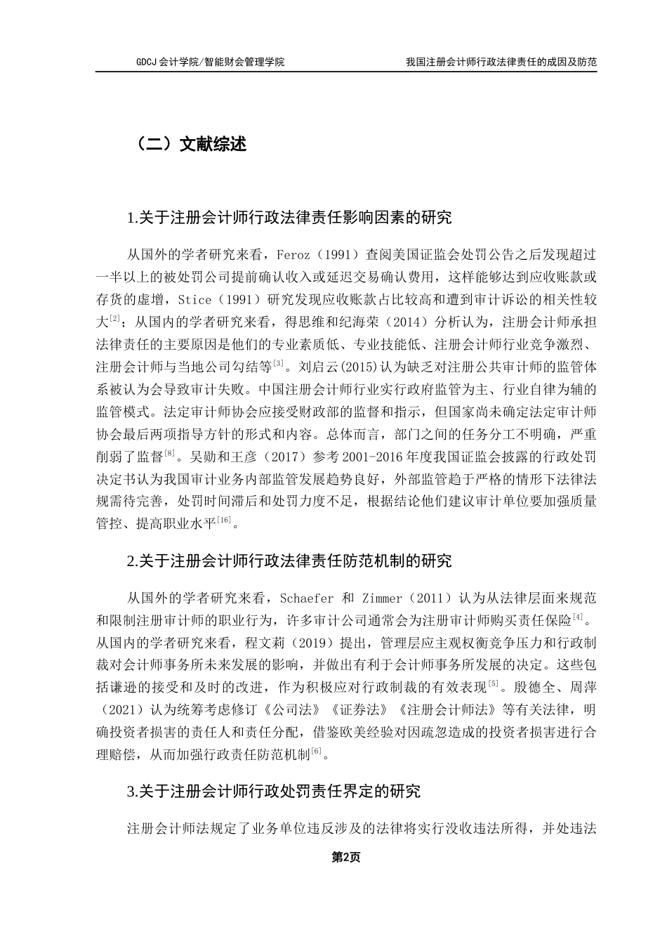 25年CH审计学 关键词：注册会计师；审计失败；行政法律责任；防范措施；终稿-约18290字符.docx_第7页