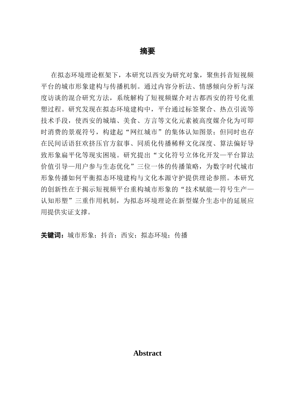 25年CH新闻学全媒体 关键词：城市形象；抖音；西安；拟态环境；传播终稿-约15043字符.docx_第2页