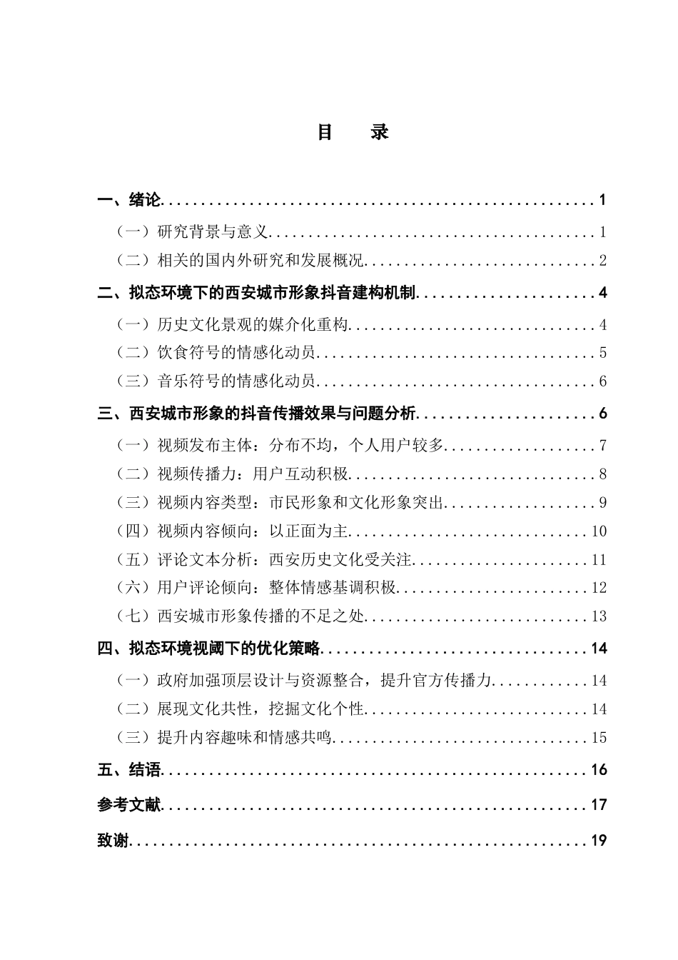 25年CH新闻学全媒体 关键词：城市形象；抖音；西安；拟态环境；传播终稿-约15043字符.docx_第4页