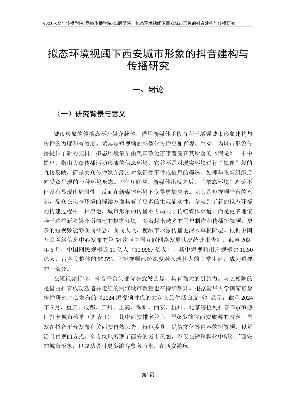25年CH新闻学全媒体 关键词：城市形象；抖音；西安；拟态环境；传播终稿-约15043字符.docx_第6页